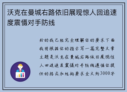 沃克在曼城右路依旧展现惊人回追速度震慑对手防线