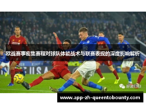 欧战赛事密集赛程对球队体能战术与联赛表现的深度影响解析 欧战赛事密集赛程对球队体能战术与联赛表现的深度影响解析