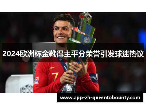 2024欧洲杯金靴得主平分荣誉引发球迷热议