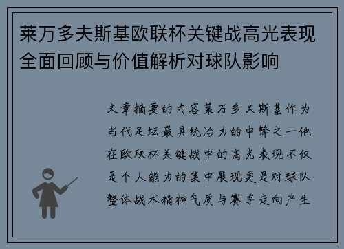 莱万多夫斯基欧联杯关键战高光表现全面回顾与价值解析对球队影响