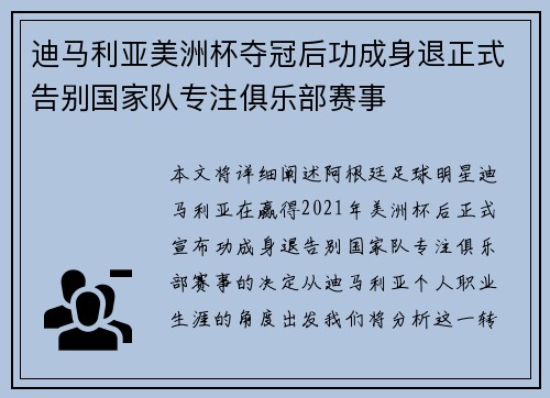 迪马利亚美洲杯夺冠后功成身退正式告别国家队专注俱乐部赛事