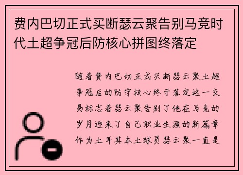 费内巴切正式买断瑟云聚告别马竞时代土超争冠后防核心拼图终落定