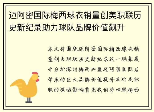 迈阿密国际梅西球衣销量创美职联历史新纪录助力球队品牌价值飙升