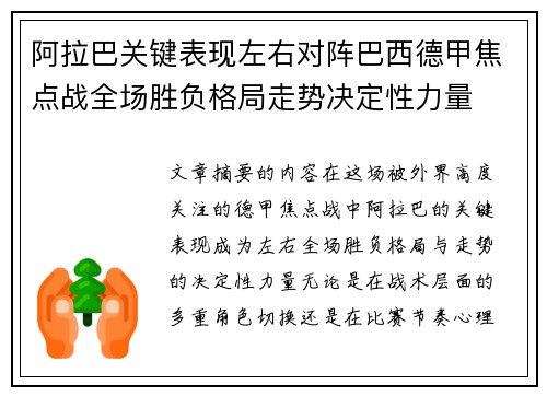 阿拉巴关键表现左右对阵巴西德甲焦点战全场胜负格局走势决定性力量