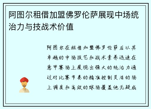 阿图尔租借加盟佛罗伦萨展现中场统治力与技战术价值