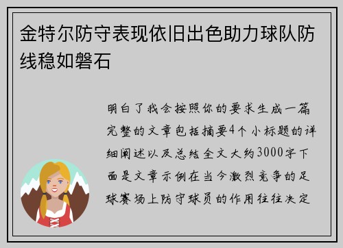 金特尔防守表现依旧出色助力球队防线稳如磐石