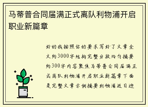 马蒂普合同届满正式离队利物浦开启职业新篇章