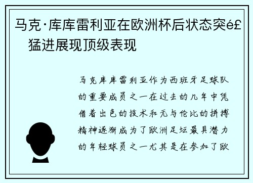 马克·库库雷利亚在欧洲杯后状态突飞猛进展现顶级表现
