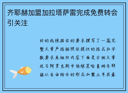齐耶赫加盟加拉塔萨雷完成免费转会引关注