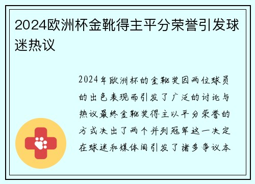 2024欧洲杯金靴得主平分荣誉引发球迷热议