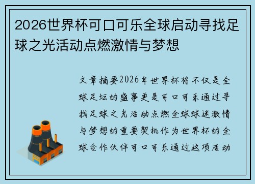 2026世界杯可口可乐全球启动寻找足球之光活动点燃激情与梦想